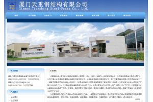 廈門天重鋼結(jié)構(gòu)有限公司